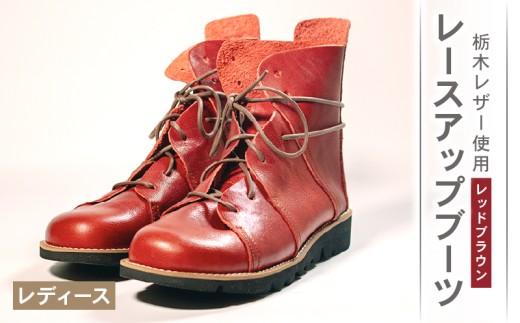 レディース レースアップ ブーツ レッドブラウン 22.0cm カジュアル 革靴 栃木レザー grow naturally GN-710