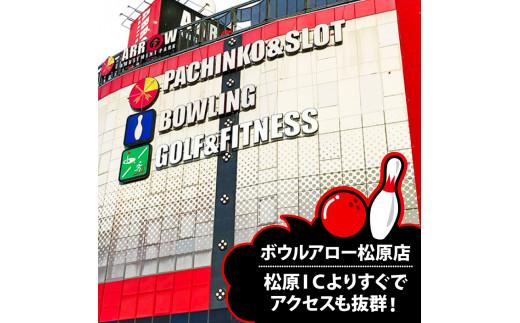 ボウリング チケット 5000円分 ボーリング ご利用券 レジャー 体験 スポーツ ゲーム イベント ダイエット 健康 手軽 家族 親子 ぼうりんぐ ぼーりんぐ ボウリング場 ボウルアロー 松原店 大阪府 松原市
