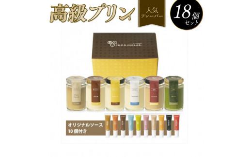【ZIP!で紹介されました】 高級 プリン 人気 フレーバー 6種 ×3 セット 18個 抹茶 バニラ 紅茶 コーヒー purinn PURINN なめらか かため ご褒美 ギフト お中元 お歳暮 母の日 父の日 敬老の日 バレンタイン ホワイトデー 誕生日 結婚 出産 祝い 内祝い 贈答品 プリン研究所 大阪府 松原市