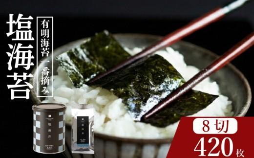 【 プロ御用達 】 【 塩海苔 】 420枚 塩海苔 高級 海苔 有明 有明海 nori NORI のり ご飯 米 ご飯のお供 一番摘み shionori しおのり 塩のり SHIONORI しお海苔 海苔 ランキング 人気 缶 国産 家庭用 無添加 栄養 健康 竹内海苔 たけうちのり 大阪 松原