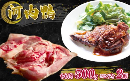 河内鴨 コンフィ 2個 約800g もも肉 500g セット 鴨 かも カモ 鴨肉 かも肉 カモ肉 肉 鴨もも やすき焼き 鴨南蛮 鴨南 かも南蛮 冷凍 朝引き 新鮮 自宅で お鍋 鍋 美味しい おいしい 大阪府 松原市