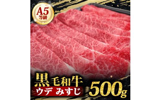 A5 黒毛和牛 スライス 500g みすじ すき焼き しゃぶしゃぶ 牛肉 和牛 国産 お肉 霜降り 黒毛和牛 黒毛 A5等級 ウデ みすじ スライス 高級 希少部位 サシ 鍋 お鍋 国産牛 牛 うし 小分け 冷凍 ギフト 贈り物 プレゼント お歳暮 お祝い 大阪府 松原市