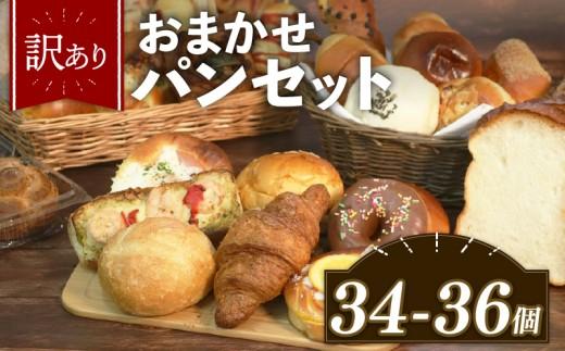 【グランプリ受賞の味】 訳あり おまかせ パン セット 34~36個 冷凍 詰め合わせ 選べる 個数 冷凍パン パンセット お試し 朝食 おやつ 食べ比べ ランダム 惣菜パン 菓子パン 個包装 ランキング クロワッサン  食パン 冷凍 フードロス 大阪府 松原市