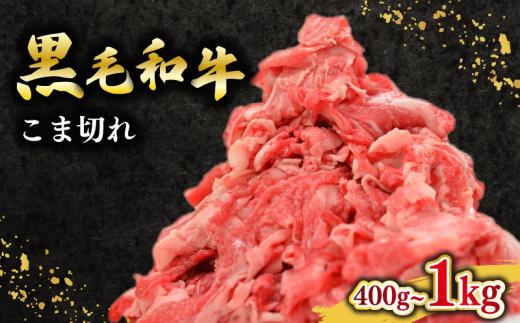 黒毛和牛 牛肉 こま切れ 400g 200g ×2 パック 国産 小分け 和牛 お肉 黒毛和牛 牛こま切れ こま切れ 細切れ 小間切れ 冷凍 牛丼 肉じゃが ハヤシライス 炒め物 しゃぶしゃぶ すき焼き 鍋 こま切れ肉 大阪府 松原市