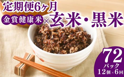 定期便 6ヶ月 ご飯パック 金賞 健康米 玄米・黒米  120g×12個入り 国産 レンチン もち麦 軽食 夜食 簡単 白米 麦 食物繊維 ビタミン 御飯 ごはん パック ご飯 パックライス