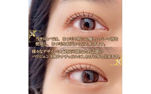 まつ毛パーマ 1回券 リピーター続出 マツパ まつ毛パーマ施術 美容 メイク サロン アイメイク 目元 リフトアップ 時短 カウンセリング パリジェンヌ ナチュラル カールキープ 大阪府 松原市 体験チケット お試し 大会受賞歴あり 認定講師