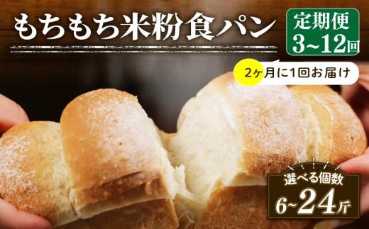 【2ヶ月毎 定期便】 米粉 食パン 3回 冷凍 パン 選べる 計6斤 ＼もちもち／ ゆるグルテンフリー 無添加 米粉パン 冷凍パン KOMEKOPAN パンセット お試し komeko ヘルシー 朝食 おやつ pan トースト サンドイッチ 米粉パン フレンチトースト komekopan こめこぱん 大阪府 松原市