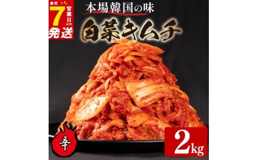 辛口 白菜 キムチ 2kg 500g×4袋 ピリ辛 手作り ごはんのお供 お米 ごはん ビール 酒の おつまみ 小分け 食べ切り 北海道 昆布 国産 煮干し りんご 桃 果物 使用 漬け物 特製 新鮮 野菜 父の日 BBQ 焼肉 キムチ鍋 キムチチャーハン 大阪府 松原市 かわち屋