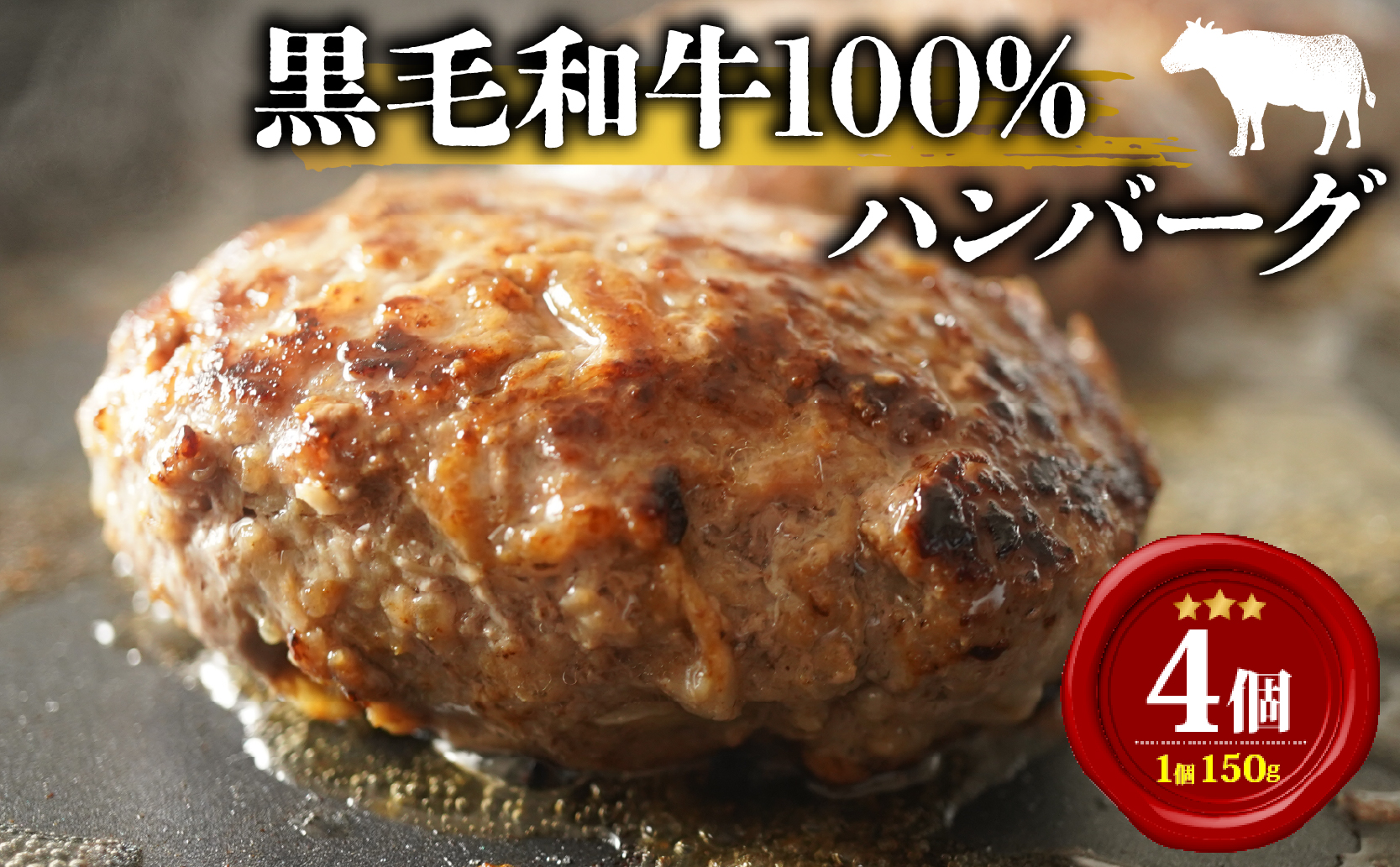 黒毛和牛 ハンバーグ 150g 小分け 4個 牛肉100% 無添加パン パン粉 冷凍 国産 和牛 牛肉 お肉 個包装 真空 定期便 惣菜 贅沢 高級 ギフト hanba-gu 内祝 はんばーぐ お惣菜 おかず はんばーぐ ハンバーグ
