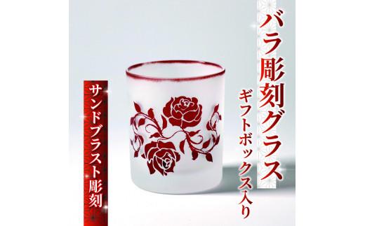 バラ 彫刻 グラス ギフトボックス 入り デザインB 被せガラス サンドブラスト 彫刻 ギフト お祝い プレゼント 記念日 ギフト ロックグラス コップ 食器 贈り物 記念品 贈答品 大阪府 松原市