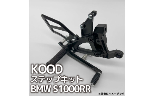 バイク ステップ BMW S1000RR B-SK-001 ステップキット 大型自動二輪 大型バイク ツーリング アウトドア カスタマイズ カスタム カスタム部品