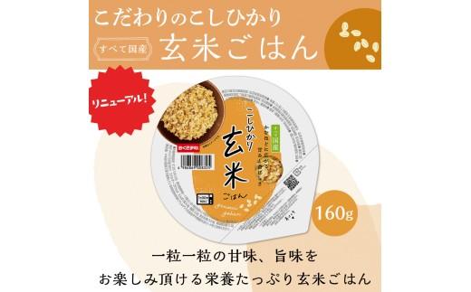 定期便 3回 こしひかり 玄米ごはんパック 160g 48個 玄米 米 ごはん ご飯 こめ パックライス パックご飯 パックごはん ご飯パック ごはんパック パック ライス 備蓄 保存 非常 防災 電子 レンジ 温めるだけ レンチン 健康 ダイエット 美容 ヘルシー レトルト インスタント おいしい 人気 おすすめ 48 48食 おくさま印 人気の玄米ご飯パック 美味しい玄米ご飯パック 大阪 松原