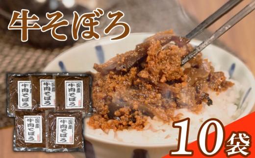 牛そぼろ 10袋 選べる容量 混ぜ込みごはん お米 米 ご飯 おにぎり 国産 牛 牛肉 ミンチ ミンチ肉 ごはんのお供 お弁当 時短 調理 手軽 簡単 小分け 佃煮 惣菜 お試し 大阪府 松原市