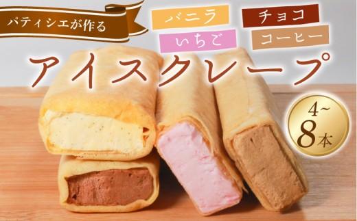 ＼リピーター続出！／ アイス クレープ 8本 冷凍 いちご チョコ バニラ コーヒー 個包装 kure-pu KURE-PU 選べる 個数 クレープ ice aisu セット スイーツ デザート おやつ イチゴ チョコレート珈琲 おやつ 洋菓子 贈答 年末年始 歳暮 中元 御祝 母の日 父の日 ギフト プレゼント 大阪府 松原市