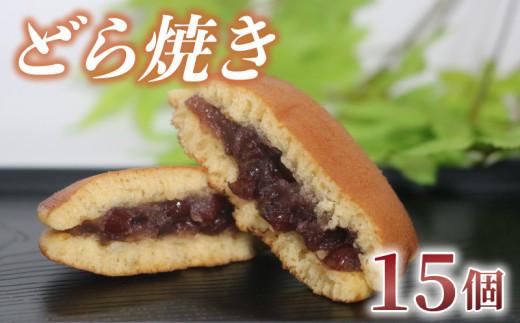 どら焼き 15個 化粧箱入り つぶあん 粒あん あんこ 和菓子 おやつ スイーツ あんまっきぃ 北海道 十勝産 小豆 銘菓 菓子折り お土産 お中元 お歳暮 大阪府 松原市 吉乃屋