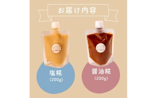 【 整える 糀 】 塩糀 パック 糀  米糀 米? 米麹 塩麹 麹 麹パック 健康 kouji KOUJI 美容 国内産 国産  無添加 大豆 麹菌 大阪府 松原市