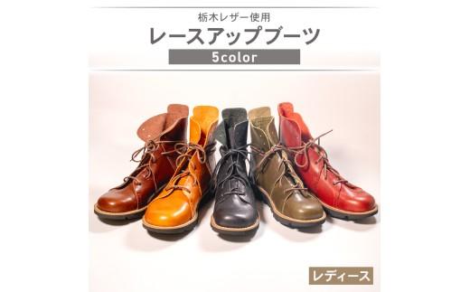 レディース レースアップ ブーツ キャメル 24.0cm カジュアル 革靴 栃木レザー grow naturally GN-710