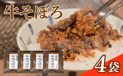 牛そぼろ 4袋 選べる容量 混ぜ込みごはん お米 米 ご飯 おにぎり 国産 牛 牛肉 ミンチ ミンチ肉 ごはんのお供 お弁当 時短 調理 手軽 簡単 4袋 小分け 佃煮 惣菜 お試し 大阪府 松原市