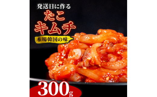 ＼これが本場の味／ たこキムチ 300g たこ キムチ 蛸 本格 自家製 ご飯のお供 おつまみ 旨辛 甘辛 新鮮 韓国 グルメ お取り寄せ 魚介 だし ヤンニョム フルーツ 使用 かわち屋 大阪府 松原市