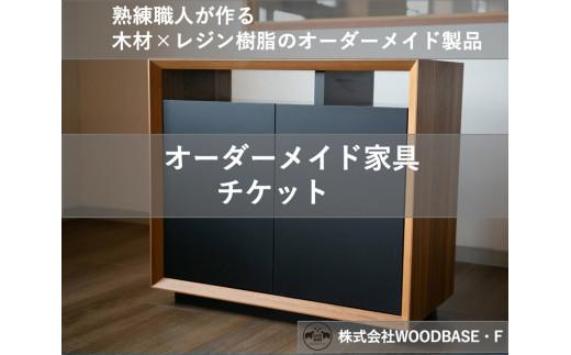 オーダーメイド 家具 チケット 90000円 相当 木材 天然木 インテリア フルオーダー ダイニング リビング テーブル 日本製 高級 特注 樹脂テーブル 新生活 模様替え サイドテーブル ローテーブル デスク サイドテーブル