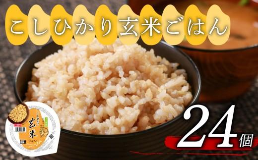 こしひかり 玄米ごはんパック 160g 24個 玄米 米 ごはん ご飯 こめ パックライス パックご飯 パックごはん ご飯パック ごはんパック パック ライス 備蓄 保存 非常 防災 電子 レンジ 温めるだけ レンチン 簡単 健康 ダイエット 美容 ヘルシー レトルト インスタント おいしい 人気 おすすめ 24 24食 おくさま印 人気の玄米ご飯パック 美味しい玄米ご飯パック 大阪 松原