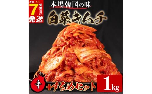 辛口 白菜 キムチ 1kg するめ キムチ 160g 計1.16kg いか ピリ辛 手作り ごはんのお供 お米 ごはん ビール 酒の おつまみ 小分け 食べ切り 国産 煮干し 鮮魚 魚 海鮮 漬け物 特製 新鮮 野菜 父の日 BBQ 焼肉 キムチ鍋 キムチチャーハン 大阪府 松原市 かわち屋