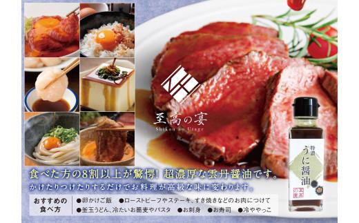  至高の宴 特濃うに醤油  超濃厚 驚愕のウニ感 高級感のある味に激変します 100ml×4本 高級うにエキス 濃厚 贅沢 うに醤油 芳醇な香り 調味料 香りが深い 大阪府 松原市  