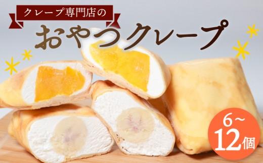 ＼リピーター続出！／ クレープ 12個 A+Bセット 12種 冷凍 個包装 フルーツ入り 選べる 個数 種類 クレープ セット kure-pu スイーツ デザート おやつ 生クリーム カスタード いちご マンゴー KURE-PU ナッツ チョコ バナナ パイン パイナップル イチゴ オレンジ バナナ 洋菓子 贈答 ギフト プレゼント 大阪府 松原市