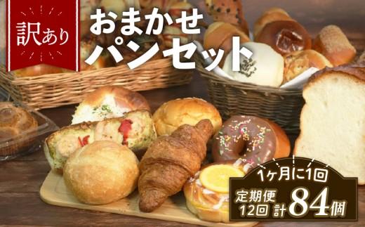 訳あり おまかせ パン 7個 セット 定期便 12回 計84個 1ヶ月に1回お届け 冷凍 詰め合わせ 冷凍パン パンセット お試し 朝食 おやつ 食べ比べ ランダム 惣菜パン 菓子パン 食パン 福袋 大阪府 松原市