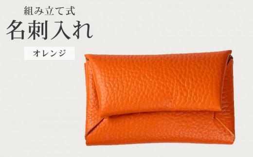 組み立て式 名刺入れ オレンジ 名刺ケース カードケース 財布 コインケース お札入れ 小銭入れ 二つ折り レザー 革 ギフト プレゼント お祝い 名刺入れ レザー 贈り物 贈答 大阪府 松原市