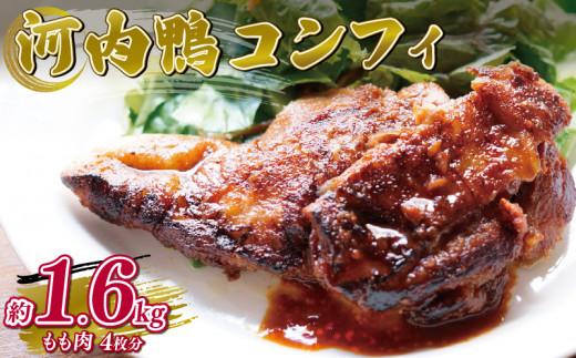 河内鴨コンフィ 2枚 2セット 計4枚 約1.6kg 大阪 松原 ツムラ本店 河内鴨コンフィ 河内鴨 コンフィ 鴨 肉 お肉 鴨肉 鶏肉 高級鴨 CROSSTOKYO 鴨のもも肉 調理済み 大阪府 松原市