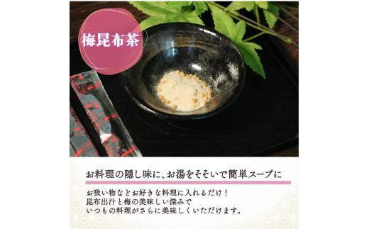 梅昆布茶 5g×200本 調味料 として使える お茶 お茶っ葉 ティー ティータイム 昆布 国産 塩 梅 梅干し 南高梅 しそ 紫蘇 さっぱり 隠し味 天ぷら 漬物 スープ お茶漬け 小分け 美肌 健康 大阪府 松原市