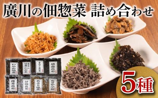 佃煮詰合せ 5種 ごはんのお供 お弁当 時短 調理 手軽 簡単 昆布 ちりめん わかめ 海藻 おつまみ 肴 酒のあて おかず あさり 魚介類 小分け お試し 佃煮 惣菜 お試し 大阪府 松原市