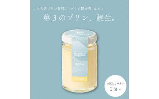 【ZIP!で紹介されました】 高級 第3のプリン 6個 ソース付き 高級 プリン 選べる 容量 個数 purin スイーツ デザート 高級プリン PURINN 高級スイーツ お取り寄せ プレゼント ギフト 贈り物 贈答品 プリン研究所 エアリー 大阪府 松原市