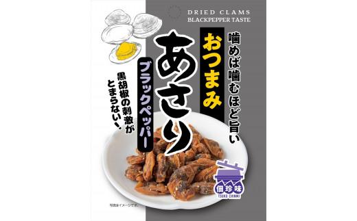 おつまみあさり３種 旨辛チリ・ブラックペッパー・プレーン 盛り合わせ 5セット  佃惣菜 佃煮 おつまみ あさり アサリ ASARI asari 大阪府 松原市  