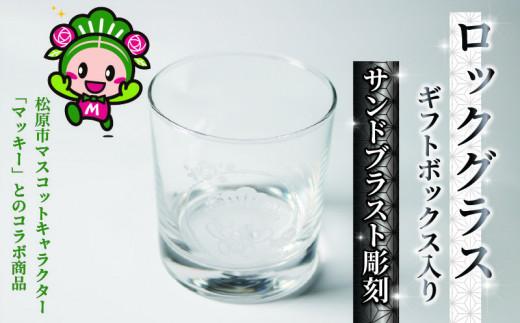 ロックグラス ギフトボックス 入り バラ 柄 マッキー マスコットキャラクター サンドブラスト 彫刻 ギフト お祝い プレゼント 記念日 ギフト グラス コップ 食器 贈り物 記念品 贈答品 大阪府 松原市