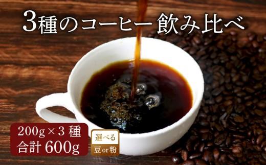 【中挽き】 コーヒー オリジナル ブレンド 200g × 3種 飲み比べ コーヒー粉 粉 ペーパードリップ ドリップコーヒー レギュラーコーヒー ブレンド ブラジル 煎りたて 香ばしい ｺｰﾋｰ 風味 香り 苦味 当店 KO-HI- ko-hi- オリジナル co-hi- 大阪府 松原市 CO-HI- 自家焙煎 焙煎 COFFEE 珈琲 coffee 飲料 ドリンク  ネル・プレス