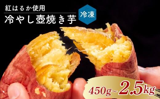 冷やしたまま食べる熟成壷焼き芋 2.5kg 焼き芋 やきいも つぼ焼き芋 壺焼き つぼ焼き 冷凍 つぼまる 冷やし焼き芋 大阪府 松原市