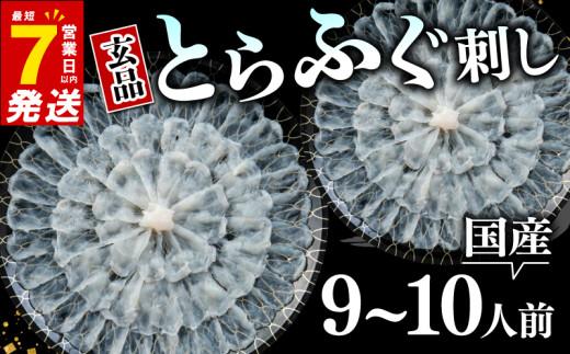 ＼とらふぐ取扱量日本一／ 7営業日以内発送 ふぐ 刺身 9〜10人前 冷凍 真空 解凍するだけ お手軽 とらふぐ 大皿 てっさ 国産 フグ刺し 刺し身 hugu HUGU fugu FUGU 河豚 高級 鮮魚 魚 魚介 新鮮 家庭用 プレゼント 鍋 大阪府 松原市 限定 下関 に並ぶ 玄品ふぐ ふるさと納税ふぐ 9人前 10人前 冬 旬