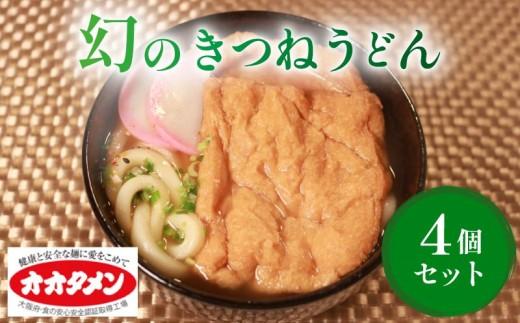 幻のきつねうどん きつねうどん うどん 4食 オオタメン 太田製麺所 製麺所 個包装 簡単調理 冷凍 めん 麺 4人前 できたて こだわり 大阪府 松原市