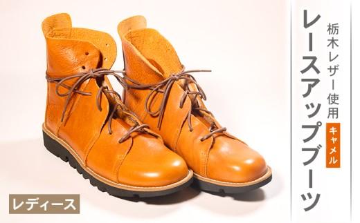 レディース レースアップ ブーツ キャメル 24.0cm カジュアル 革靴 栃木レザー grow naturally GN-710