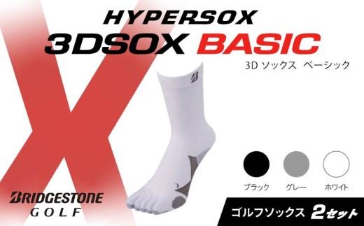 ブリヂストンゴルフ ゴルフ ソックス レギュラー丈 ホワイト 5本指 2足 靴下 くつした ブリヂストン プロ向け スポーツ 3Dソックス ベーシック BASIC 靴下 ソックス 健康 定番機能 機能性 ファッション 大阪府 松原市