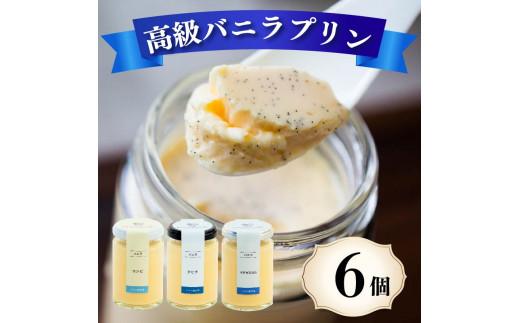 【ZIP!で紹介されました】 高級 バニラプリン 3種食べ比べ 6個 12種のソース付き 冷蔵 なめらかプリン purinn 生クリーム やわらか 濃厚 PURINN なめらか バニラ 洋菓子 菓子 お菓子 おやつ 生菓子 ソース ラム 酒 ブランデー オレンジ チョコレート チョコ マンゴー 贈り物 ギフト ご褒美 お祝い プレゼント 18個 ぷりん プリン研究所 大阪府 松原市 