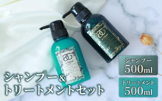 シャンプー＆トリートメント 2点セット 500ml ヘマチン ノンシリコン ダメージケア 髪補修 ヘアケア ギフト  大阪府 松原市