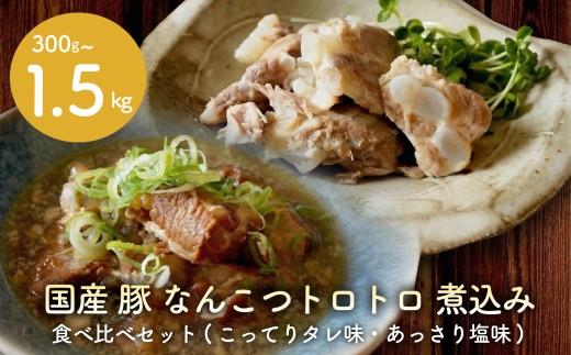 【創業大正十二年】 豚 軟骨 煮込み 900g 豚軟骨 なんこつ 煮込み 選べる 容量 豚肉 味付き 冷凍 お肉 惣菜 おかず お弁当 簡単 お酒 おつまみ ご飯 お米 米 に合う 大阪府 松原市