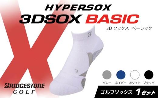 ブリヂストンゴルフ ゴルフ ソックス アンクル丈 1足 ホワイト 靴下 くつした ブリヂストン プロ向け スポーツ 3Dソックス ベーシック BASIC 靴下 ソックス 健康 定番機能 機能性 ファッション 大阪府 松原市