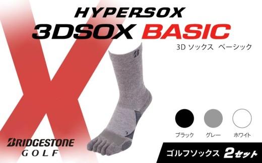 ブリヂストンゴルフ ゴルフ ソックス レギュラー丈 グレー 5本指 2足 靴下 くつした ブリヂストン プロ向け スポーツ 3Dソックス ベーシック BASIC 靴下 ソックス 健康 定番機能 機能性 ファッション 大阪府 松原市