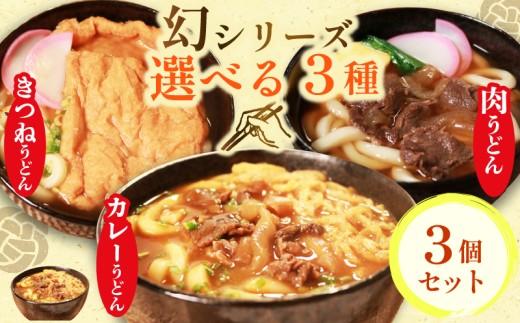 幻のうどん3種 カレーうどん 肉うどん きつねうどん 3食 オオタメン 太田製麺所 製麺所 個包装 簡単調理 冷凍 めん 麺 できたて こだわり 大阪府 松原市