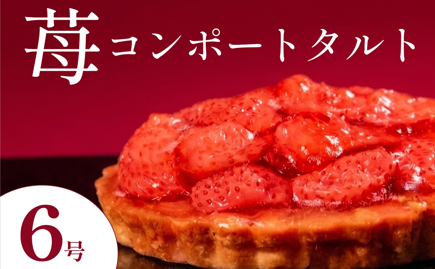 いちごタルト 6号 苺タルト イチゴタルト タルト フルーツタルト タルトケーキ いちごケーキ 苺ケーキ スイーツ デザート 洋菓子 お菓子