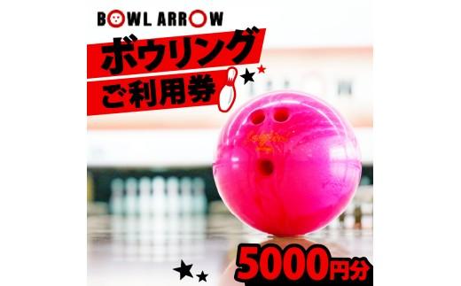 ボウリング チケット 5000円分 ボーリング ご利用券 レジャー 体験 スポーツ ゲーム イベント ダイエット 健康 手軽 家族 親子 ぼうりんぐ ぼーりんぐ ボウリング場 ボウルアロー 松原店 大阪府 松原市